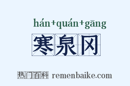 寒泉冈是什么意思的图片